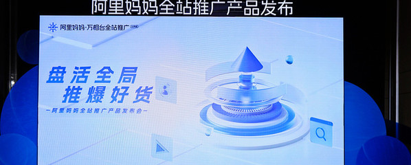 「阿里媽媽全站推廣」 引領(lǐng)商家生意增長的革命性新引擎