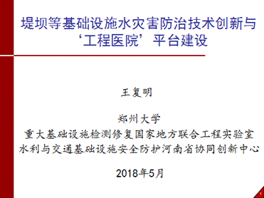 創(chuàng)新驅(qū)動(dòng)發(fā)展，開拓引領(lǐng)未來——第七屆水庫大壩新技術(shù)推廣研討會(huì)在蜀召開