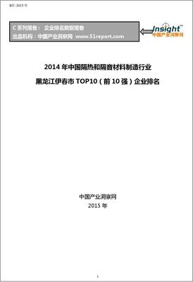 2014年黑龍江伊春市隔熱和隔音材料制造業TOP10企業排名分析