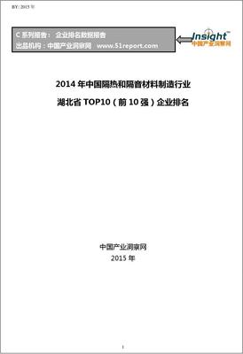 2014年湖北省隔熱隔音材料制造業TOP10企業分析